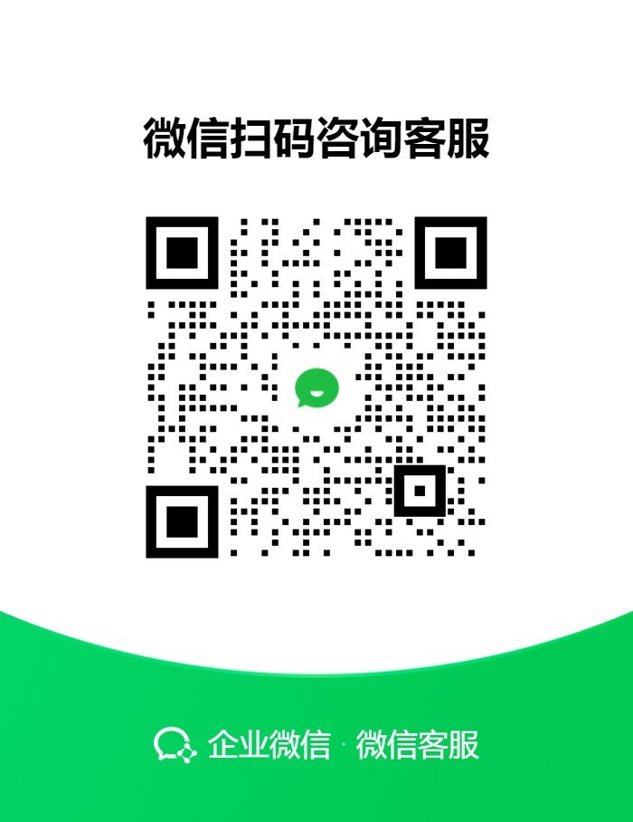 企业微信客服二维码